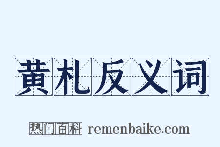 黄札反义词是什么意思的图片